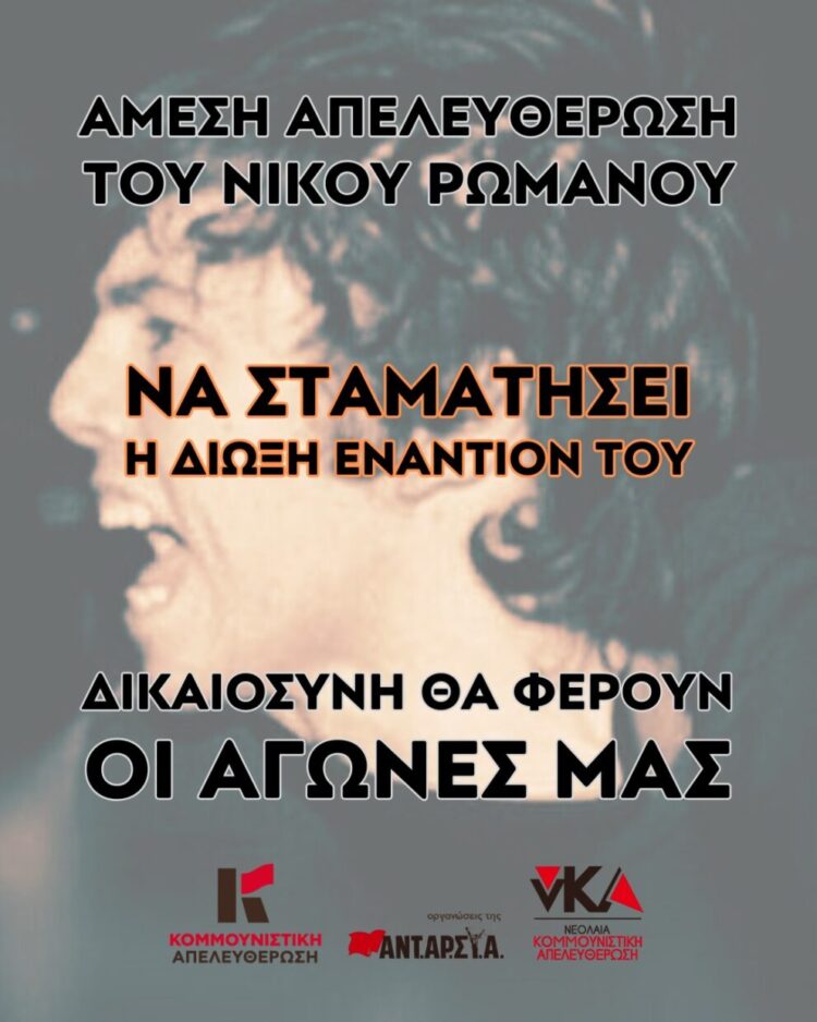 Κομμουνιστική Απελευθέρωση: Άμεση απελευθέρωση του Νίκου Ρωμανού – Να σταματήσει η δίωξη εναντίον του
