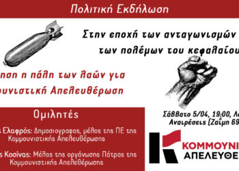 Πάτρα: Πολιτική εκδήλωση της Κομμουνιστικής Απελευθέρωσης για τον πόλεμο και τις διεθνείς εξελίξεις