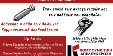 Πάτρα: Πολιτική εκδήλωση της Κομμουνιστικής Απελευθέρωσης για τον πόλεμο και τις διεθνείς εξελίξεις