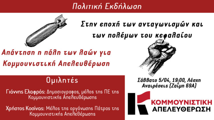 Πάτρα: Πολιτική εκδήλωση της Κομμουνιστικής Απελευθέρωσης για τον πόλεμο και τις διεθνείς εξελίξεις