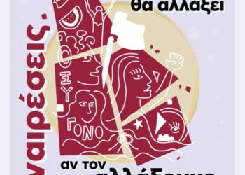 Οι Αναιρέσεις 2025 στην Πανεπιστημιούπολη του ΕΚΠΑ στις 30-31/5 και 1/6