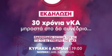 Κεντρική εκδήλωση-παρουσίαση των Θέσεων του Κεντρικού Συμβουλίου για το 6ο Συνέδριο της νΚΑ στις 6/4
