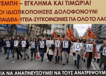 Θεσσαλονίκη: Εκδήλωση εκπαιδευτικών σωματείων για Τέμπη την Τετάρτη 30/4