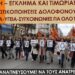 Θεσσαλονίκη: Εκδήλωση εκπαιδευτικών σωματείων για Τέμπη την Τετάρτη 30/4