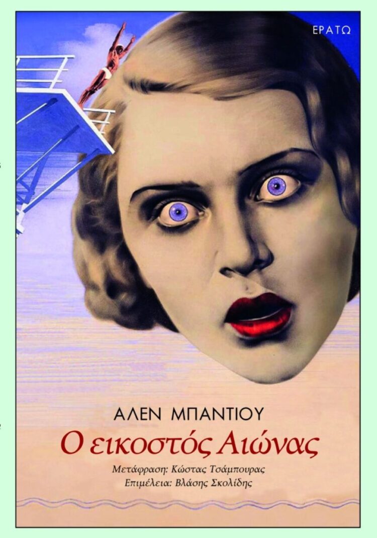 Αλέν Μπαντιού, Ο εικοστός αιώνας