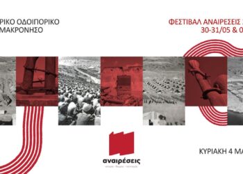 Ιστορικό – Πολιτικό Οδοιπορικό των «Αναιρέσεων» στη Μακρόνησο την Κυριακή 4 Μάη