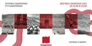 Ιστορικό – Πολιτικό Οδοιπορικό των «Αναιρέσεων» στη Μακρόνησο την Κυριακή 4 Μάη