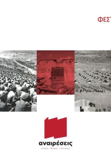 Ιστορικό – Πολιτικό Οδοιπορικό των «Αναιρέσεων» στη Μακρόνησο την Κυριακή 4 Μάη