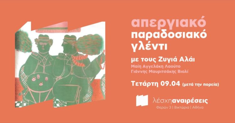 Μαζικά στην απεργία και στην πορεία και μετά συλλογικό απεργιακό γλέντι στη Λέσχη Αναιρέσεις