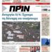 Διαβάστε στο Πριν που κυκλοφορεί το διήμερο 5-6 Απριλίου