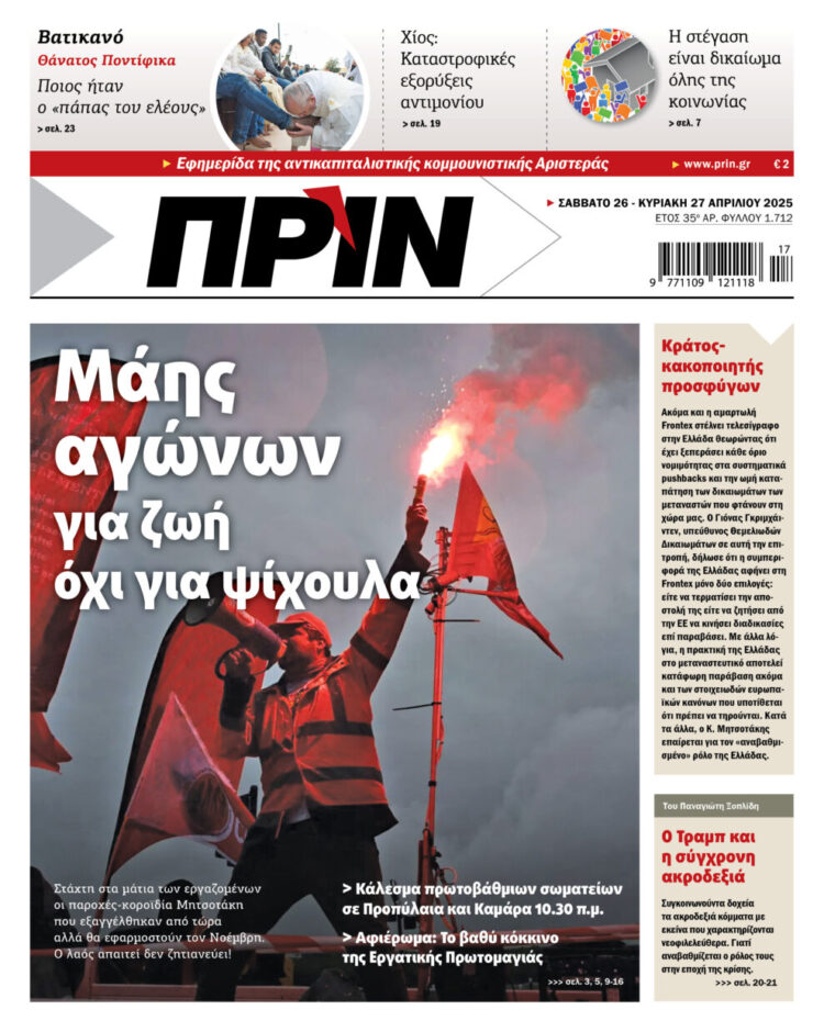 Διαβάστε στο Πριν που κυκλοφορεί το διήμερο 26-27 Απριλίου