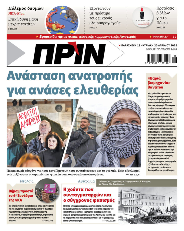 Διαβάστε στο Πριν που κυκλοφορεί το τριήμερο 18-20 Απριλίου