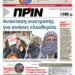 Διαβάστε στο Πριν που κυκλοφορεί το τριήμερο 18-20 Απριλίου