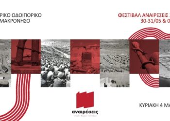 Αναιρέσεις: Επίσκεψη τιμής και προοπτικής στη Μακρόνησο