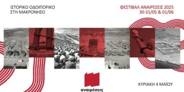 Αναιρέσεις: Επίσκεψη τιμής και προοπτικής στη Μακρόνησο