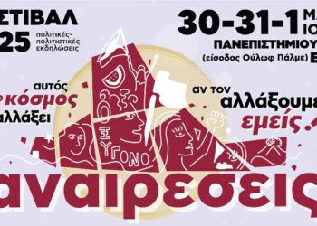 Φεστιβάλ Αναιρέσεις: Δυναμική επιστροφή στο ΕΚΠΑ 30 – 31 Μαΐου και 1 Ιουνίου