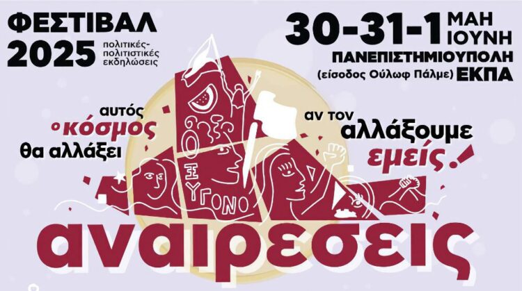 Φεστιβάλ Αναιρέσεις: Δυναμική επιστροφή στο ΕΚΠΑ 30 – 31 Μαΐου και 1 Ιουνίου