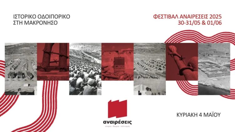 Αναιρέσεις: Επίσκεψη τιμής και προοπτικής στη Μακρόνησο