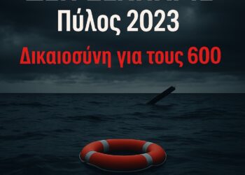 Συλλαλητήριο για το έγκλημα στην Πύλο – Σάββατο 21/6 πλ. Συντάγματος