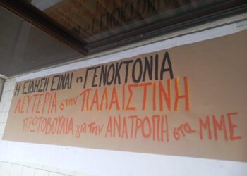 Πρωτοβουλία για την Ανατροπή στα ΜΜΕ: Αλληλεγγύη στον Παλαιστινιακό λαό και στους Παλαιστίνιους δημοσιογράφους