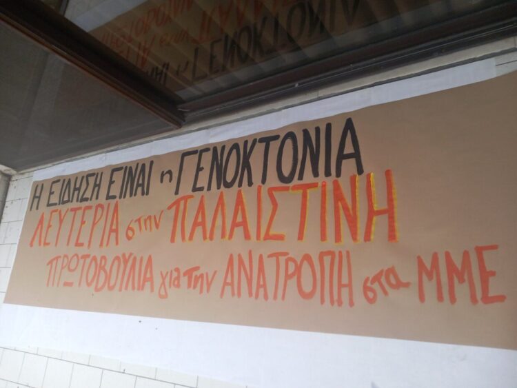 Πρωτοβουλία για την Ανατροπή στα ΜΜΕ: Αλληλεγγύη στον Παλαιστινιακό λαό και στους Παλαιστίνιους δημοσιογράφους