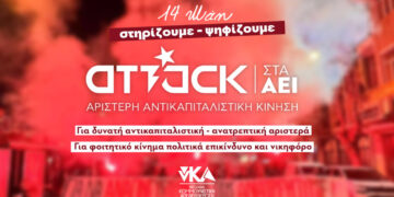 νΚΑ: Στις 14 Μάη… κάνουμε ATTACK!