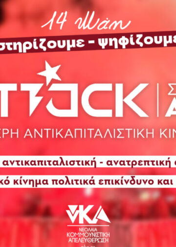 νΚΑ: Στις 14 Μάη… κάνουμε ATTACK!