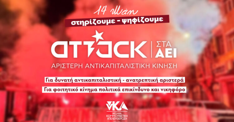 νΚΑ: Στις 14 Μάη… κάνουμε ATTACK!