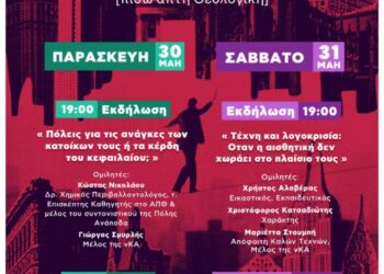 Διήμερο εκδηλώσεων στο Στέκι των Αναιρέσεων στη Θεσσαλονίκη