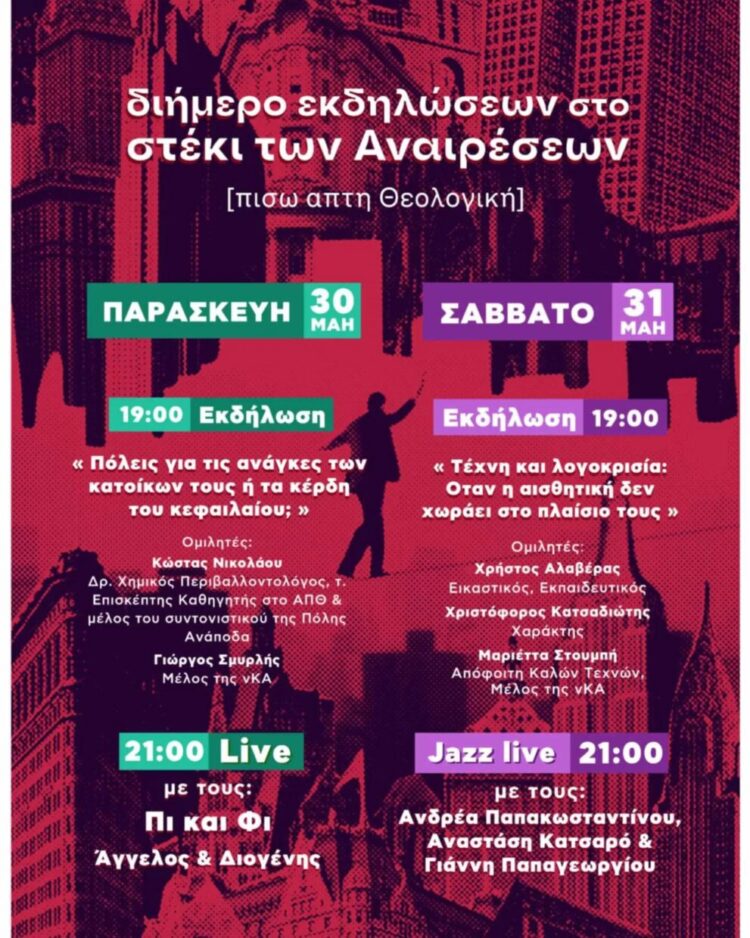 Διήμερο εκδηλώσεων στο Στέκι των Αναιρέσεων στη Θεσσαλονίκη