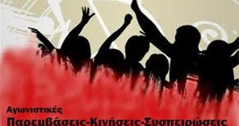 Πρόταση αγώνα-αντεπίθεσης από Παρεμβάσεις Δημοσίου