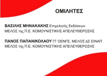 Εκδήλωση-συζήτηση της Κομμουνιστικής Απελευθέρωσης στους Αγ. Αναργύρους