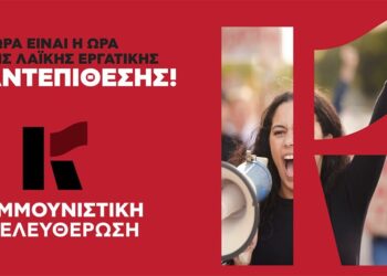 Κομμουνιστική Απελευθέρωση: Για μια ανατρεπτική απάντηση στην καπιταλιστική δυστοπία