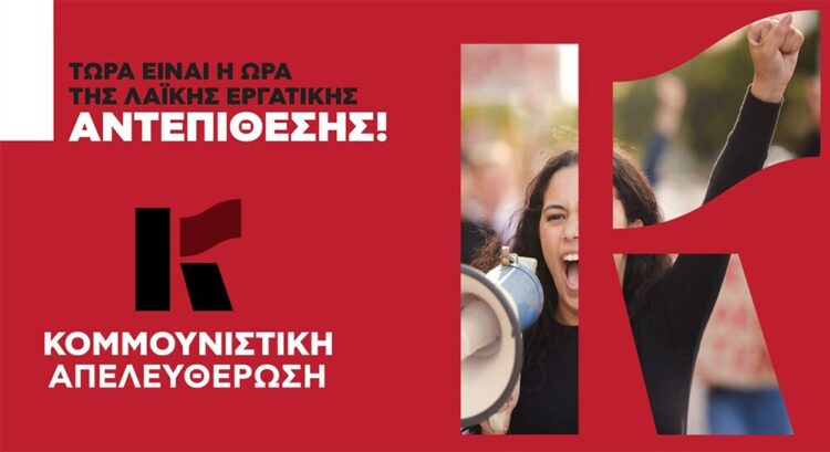 Κομμουνιστική Απελευθέρωση: Για μια ανατρεπτική απάντηση στην καπιταλιστική δυστοπία