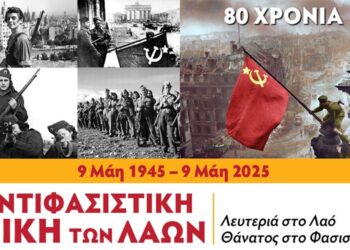 Κομμουνιστική Απελευθέρωση: Η Αντιφασιστική Νίκη συνεχίζει να λάμπει και να ενοχλεί