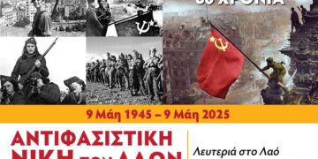 Κομμουνιστική Απελευθέρωση: Η Αντιφασιστική Νίκη συνεχίζει να λάμπει και να ενοχλεί