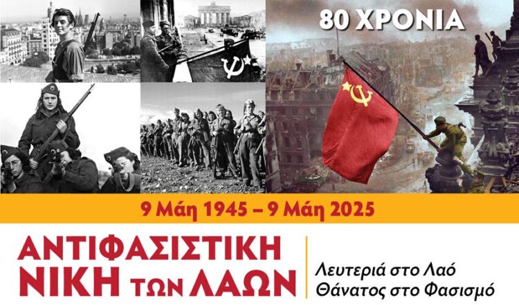 Κομμουνιστική Απελευθέρωση: Η Αντιφασιστική Νίκη συνεχίζει να λάμπει και να ενοχλεί