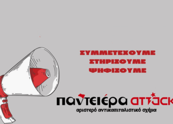 Γιατί είμαι υποψήφιος με την Παντειέρα-ATTACK στις φοιτητικές εκλογές