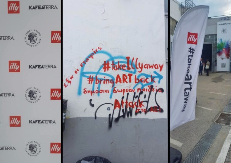 Ανώτατη Σχολή Καλών Τεχνών: Ξεπούλημα σε εταιρεία για… λίγο δωρεάν καφέ