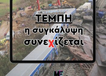 Τέμπη: Τα πολλαπλά πρόσωπα της συγκάλυψης