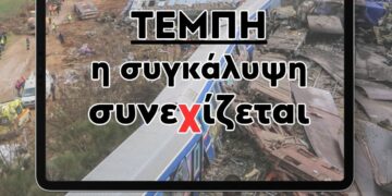 Τέμπη: Τα πολλαπλά πρόσωπα της συγκάλυψης