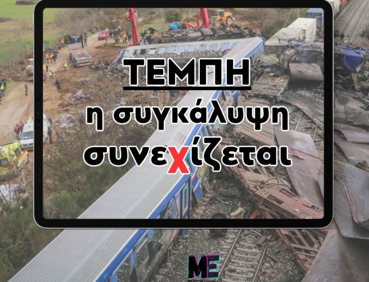 Τέμπη: Τα πολλαπλά πρόσωπα της συγκάλυψης