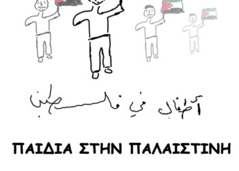 Νέα Ιωνία: Έκθεση παιδικής ζωγραφικής για την Παλαιστίνη