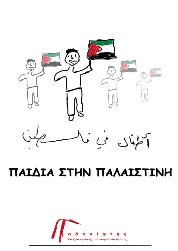 Νέα Ιωνία: Έκθεση παιδικής ζωγραφικής για την Παλαιστίνη