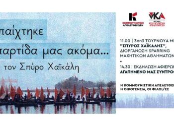 Εκδήλωση αφιερωμένη στον Σπύρο Χαϊκάλη αυτό το Σάββατο 24 Μαΐου-Δεν παίχτηκε η παρτίδα μας ακόμα