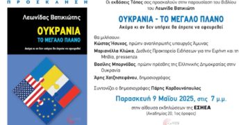 Παρουσίαση του βιβλίου του Λεωνίδα Βατικιώτη για την Ουκρανία
