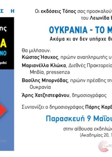 Παρουσίαση του βιβλίου του Λεωνίδα Βατικιώτη για την Ουκρανία