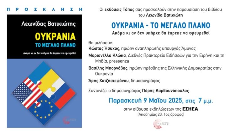 Παρουσίαση του βιβλίου του Λεωνίδα Βατικιώτη για την Ουκρανία