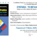 Παρουσίαση του βιβλίου του Λεωνίδα Βατικιώτη για την Ουκρανία