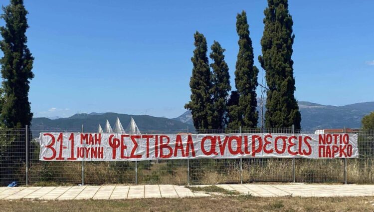 Φεστιβάλ Αναιρέσεις στην Πάτρα: Ραντεβού στα γρασίδια του Νότιου Πάρκου 31/5-1/6